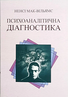 Психоаналитическая диагностика Нэнси Мак-Уильямс (мяг.обкл) укр