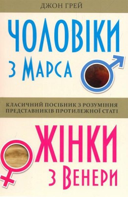 Чоловіки з Марса жінки з Венери Джон Грей (м'як.обкл), фото 1