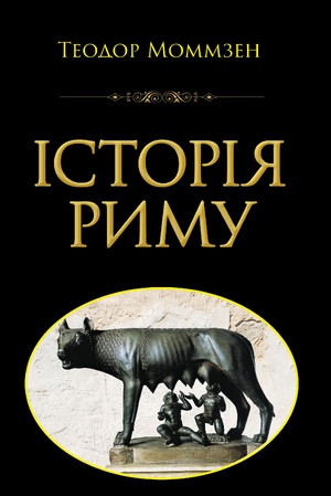 ІСТОРІЯ РИМУ Теодор Моммзен Арій
