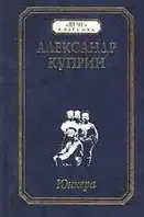 Книга Юнкера Куприн Александр Иванович (Б/У - Уценка)
