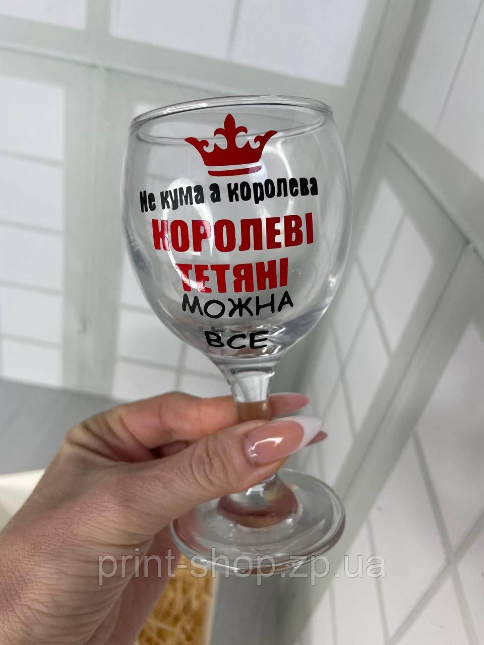 Бокал для вина "Не кума а королева- королеві можна все " 165 мл