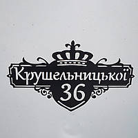 Адресна табличка на будинок з металу, порошкове фарбування