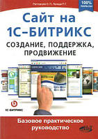 Сайт на 1С-Бітрікс. Створення, підтримка, просування / Расторгуєв О., Прокді Р. /