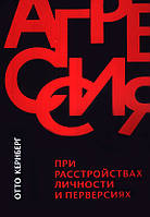 Агрессия при расстройствах личности и перверсиях. Кернберг Отто
