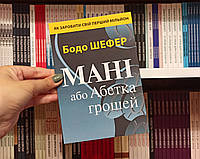 Мани, или азбука денег Бодо Шефер на украинском языке