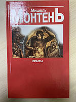 Мишель Монтень «Опросы» книга 3