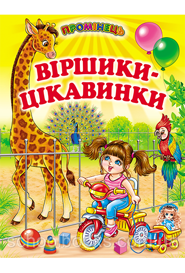 Віршики-цікавинки, фото 1