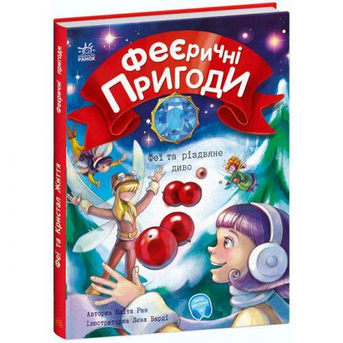 [С1061006У] Феєричні пригоди : Феї та різдвяне диво (у), фото 1