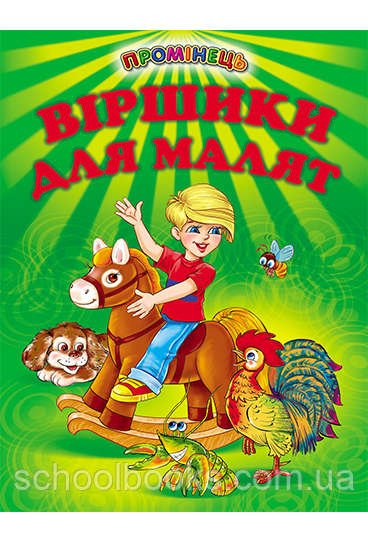 Віршики для малят, фото 1