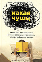 Якагизна. Як 12 книг з психології спочатку руйнують моє життя, а потім зібрали її заново Павер Мариянна