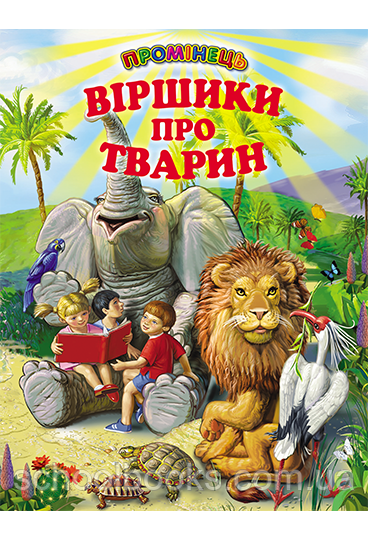 Віршики про тварин, фото 1