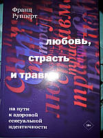 Рупперт Франц. Любовь, страсть и травма. На пути к здоровой сексуальной идентичности