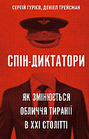 Спін-диктатори. Як змінюється обличчя тиранії в ХХІ столітті - Сергій Гурієв, Деніел Трейсман