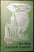 Книга - Місячний камінь. Вільям Вілкі Коллінз, (Б/У - Уцінка)