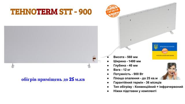 Обогреватель Технотерм STT 900 на 25 м2