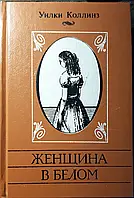 Книга - Жінка в білому. Автор: Вілкі Коллінз (Б/У - Уцінка)