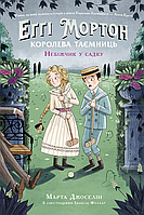 Книга Еґґі Мортон. Королева таємниць : Еґґі Мортон. Небіжчик у садку. Книга 3 - Марта Джоселін (9786170982759)