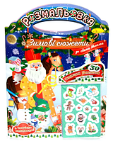 Набір для дозвілля "Зимові сюжети до Святого Миколая" з наклейками 2022№РМ-47-01/Апельсин/