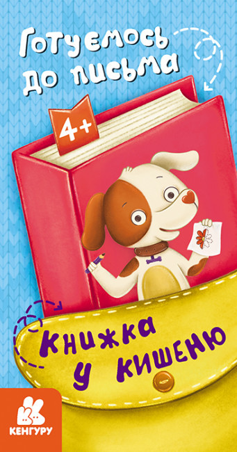 Книжка B6 "Кенгуру Книжка у кишеню. Готуємось до письма" №7786/Ранок/(20)