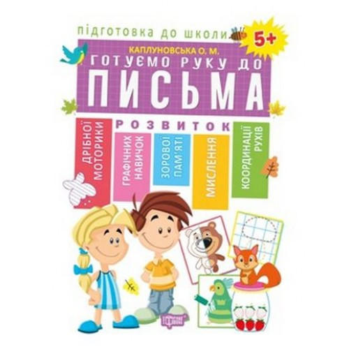 Книжка A4 "Підготовка до школи: Готуємо руку до письма 5+" №04893 м'яка обкл./Торсінг/(20)