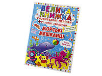 Книжка B4"Велика книжка.Розвиваючі наліпки.Розумні завдання:Морські мешканці"/Кристал Бук/