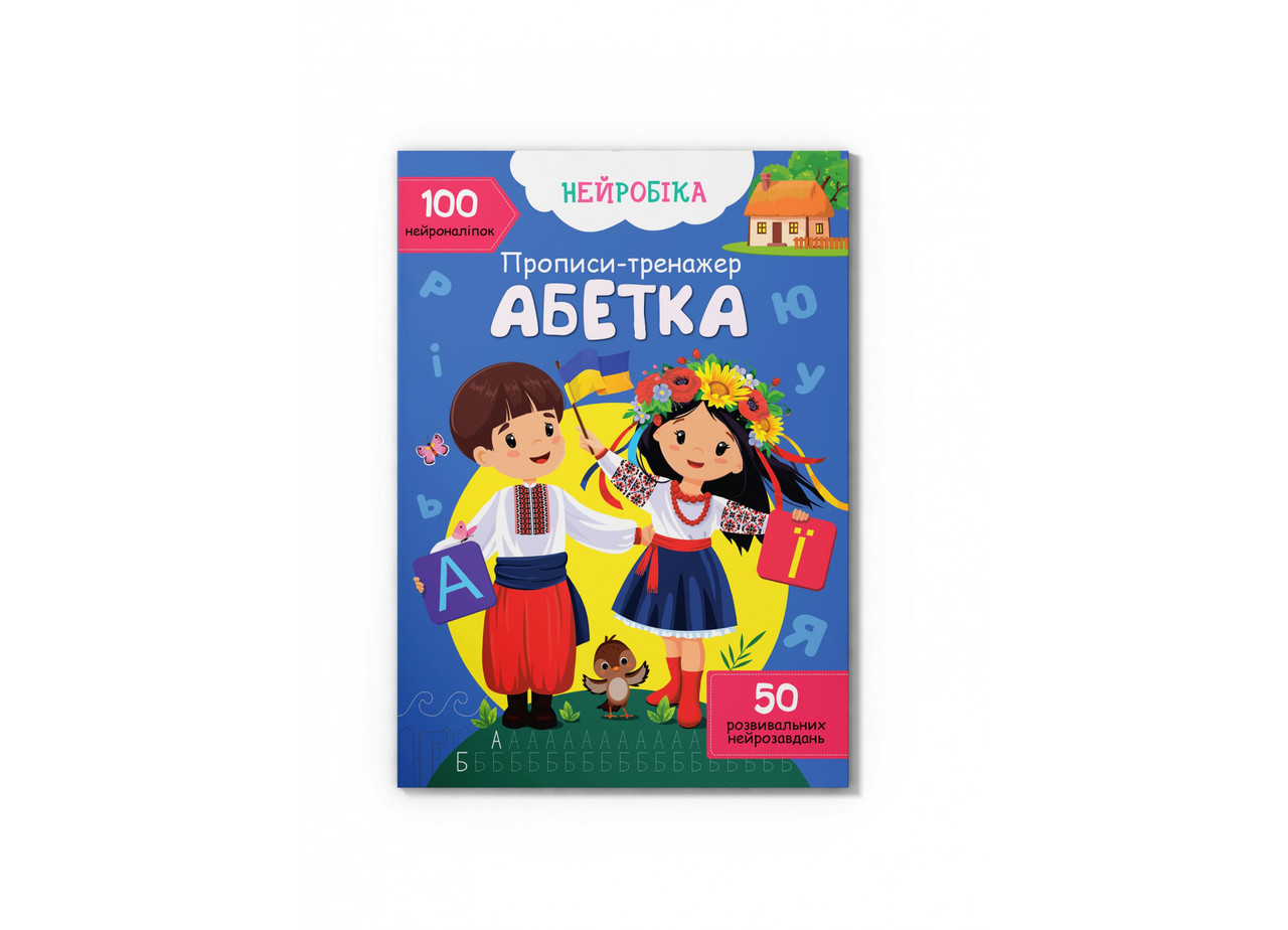 Книжка A4 "Нейробіка. Прописи-тренажер. Абетка. 100 нейроналіпок" №4471/Кристал Бук/(25)