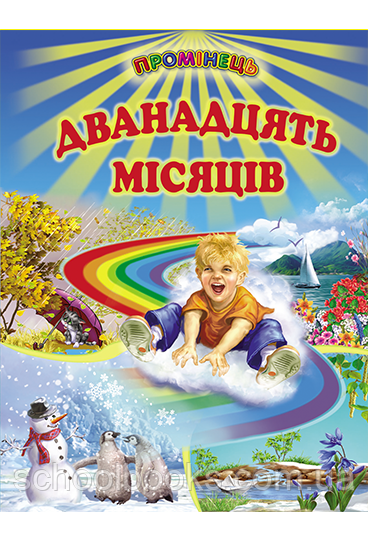 Дванадцять місяців, фото 1