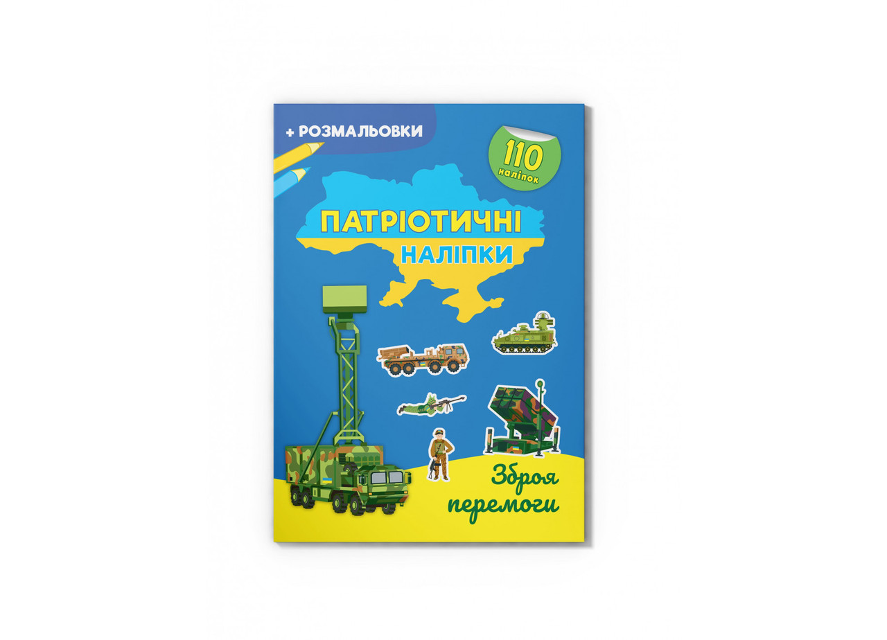 Книжка A4 "Патріотичні наліпки. Зброя перемоги" №4563/Кристал Бук/(30)