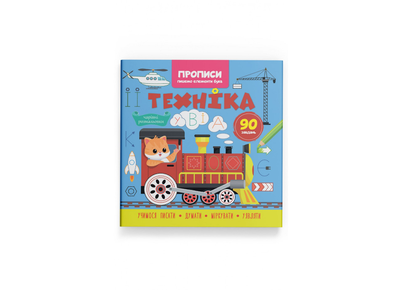 Книжка B5 "Прописи. Пишемо елементи букв. Техніка" №4525/Кристал Бук/(30)