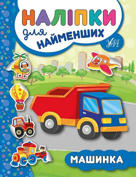 Книжка A5 "Наліпки для найменших. Машинка "No5709/УЛА/