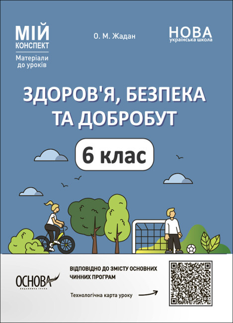 Книжка "Мій конспект. Матеріали до уроків.Здоров'я,безпека,добробут " 6клас №ПОР002/Ранок/