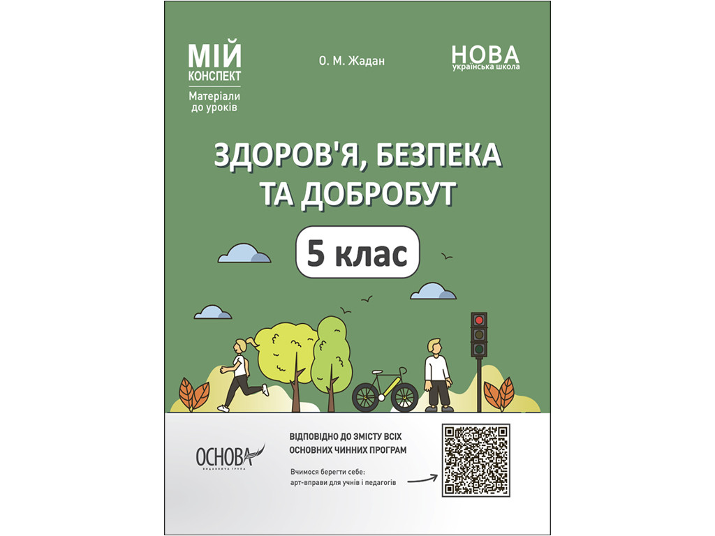 Книжка "Мій конспект.Матеріали до уроків.Здоров'я,безпека та добробут " 5клас №ПОР001