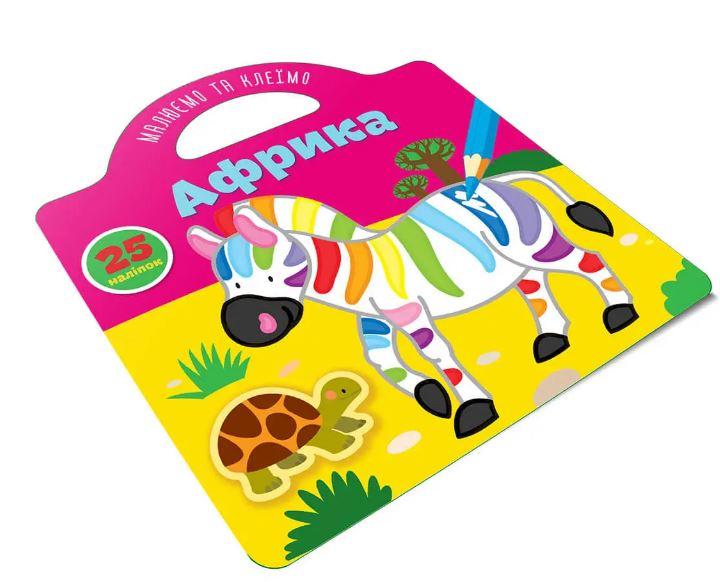 Книжка B5 "Малюємо та клеїмо: Африка"(укр.) №8018/Талант/(24)