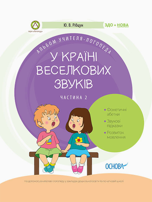 Альбом вчителя-логопеда.Логопеду. У країні Веселкових звуків. ч.2 №8241/Ранок/