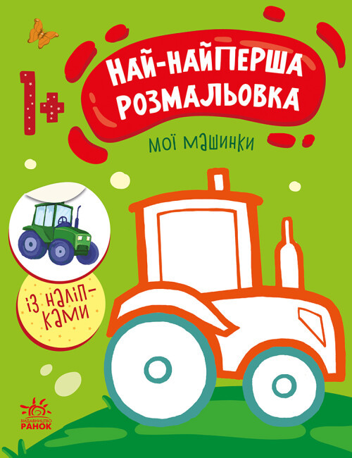 Книжка A4 "Най-найперша розмальовка: Мої машинки"/Ранок/