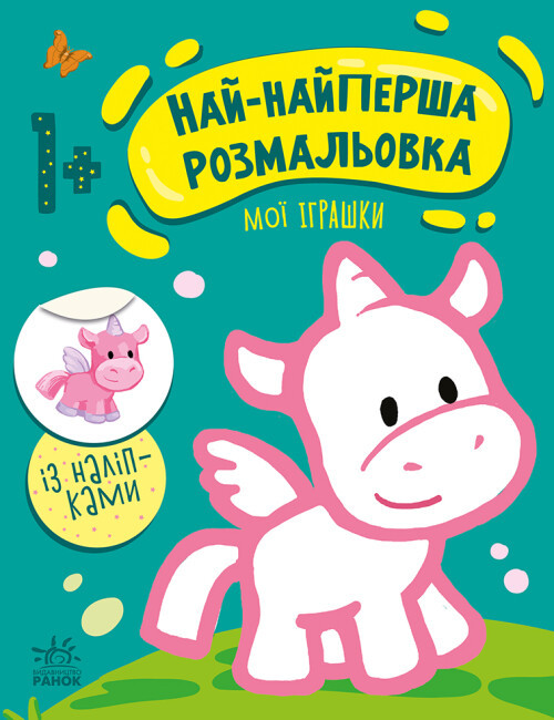 Книжка A4 "Най-найперша розмальовка: Мої іграшки"/Ранок/