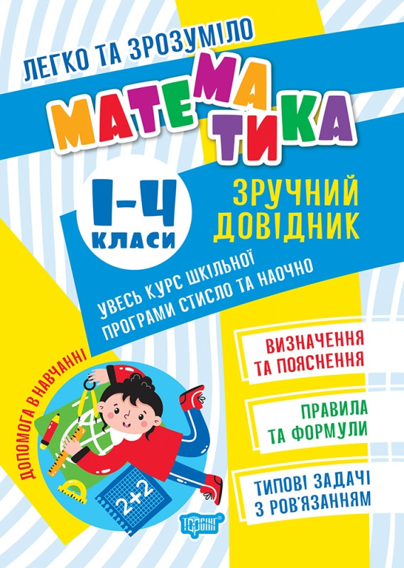 Книжка A5 "Легко та зрозуміло Математика.Зручний довідник.1 - 4 кл"/Видавництво Торсінг/