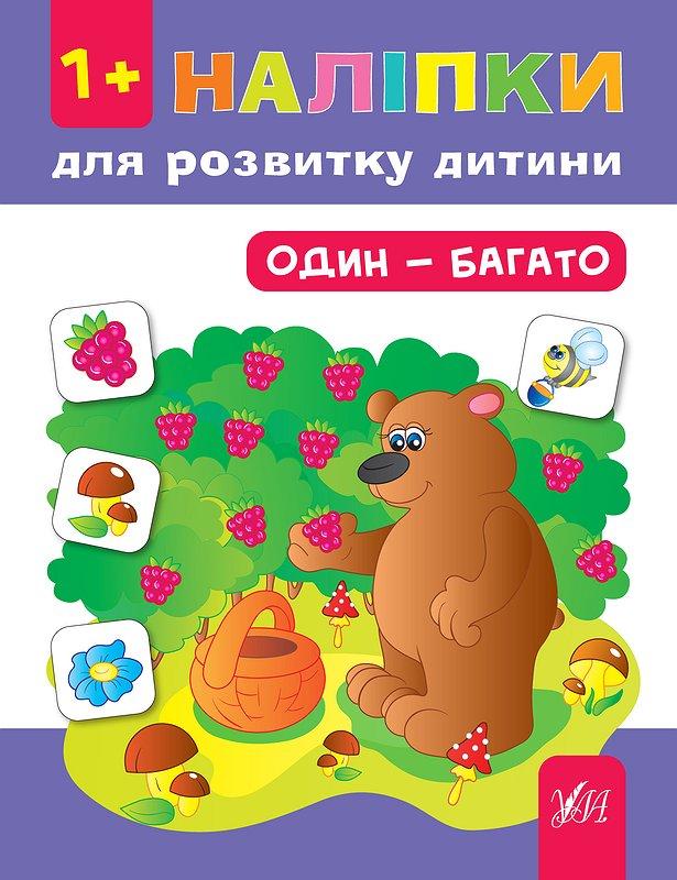 Книжка A5 "Наліпки для розвитку дитини. Один - багато" №7048/Ула/
