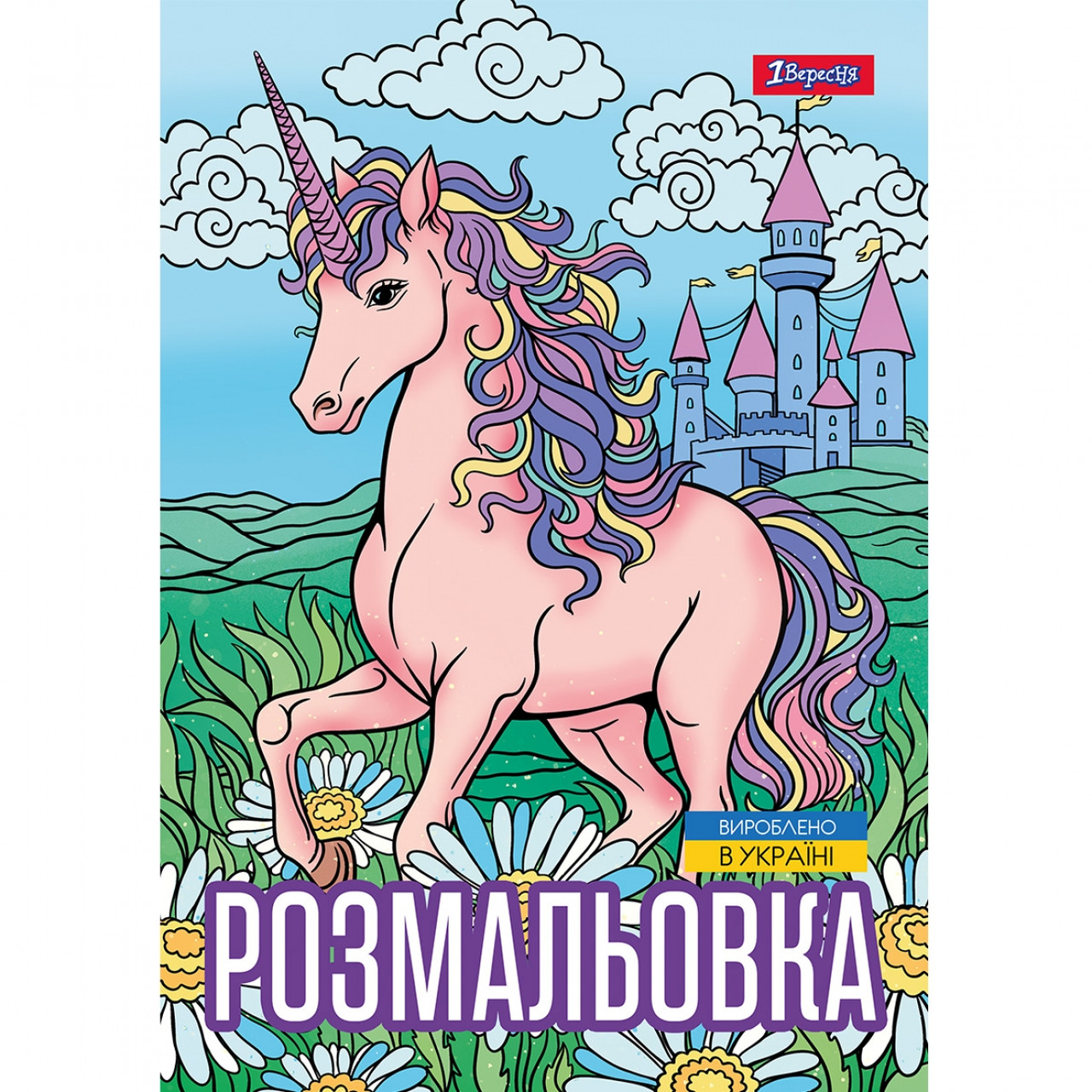 Розмальовка А4 "Unicorn 3" 12стор. No743043/1В/(100)