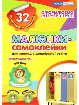 Наліпки на шафу для ДНЗ.Зошит жовтий  №5221-1/13106082У/Ранок/(10)