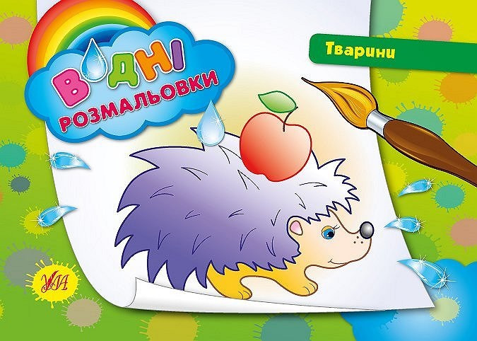Книжка А5 "Водяні розмальовки. Тварини" №2180/УЛА/(30)