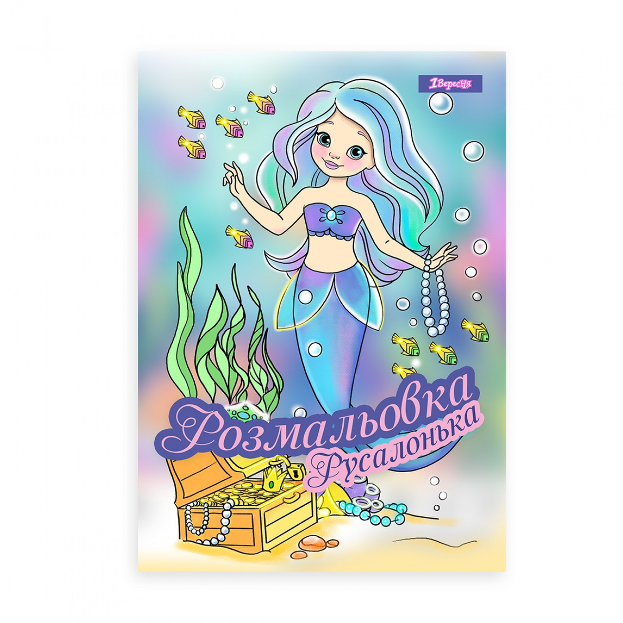 Розмальовка А4 "Русалонька" 12стор. No742930/1В/(100)