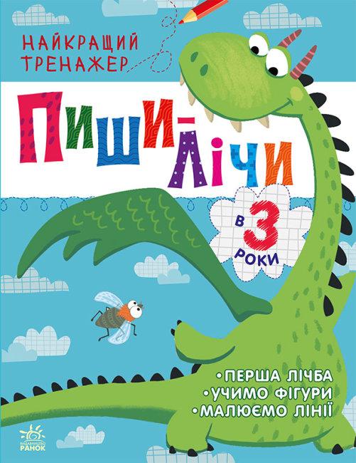 Книжка A4 "Найкращий тренажер: Пиши-лічи в 3 роки"(укр.)/Ранок/(20)