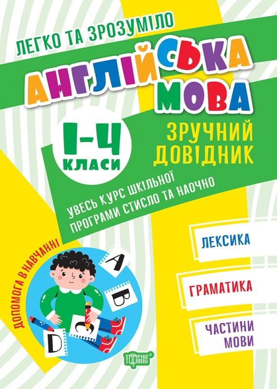 Книжка A5 "Легко та зрозуміло Англ. мова.Зручний довідник.1 - 4 кл"/Видавництво Торсінг/
