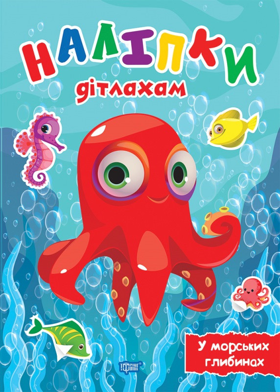 Книжка A5 "Наліпки дітлахам. У морських глибинах" №0168/Видавництво Торсінг/(30)