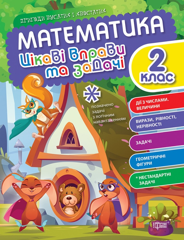 Книжка A4 "Пригоди вусатих і хвостатих. Математика. 2 клас" №0953/Видавництво Торсінг/(30)