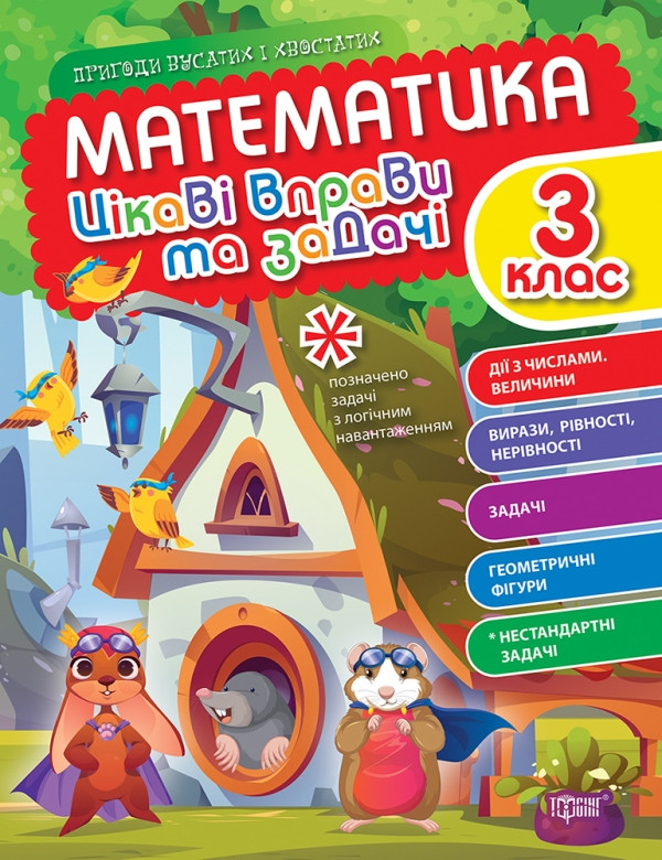 Книжка A4 "Пригоди вусатих і хвостатих. Математика. 3 клас" №0960/Видавництво Торсінг/