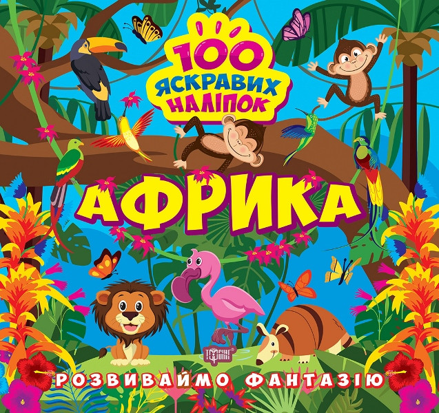 Книжка B5 "Розвиваймо фантазію. Африка" №1431/Видавництво Торсінг/(30)