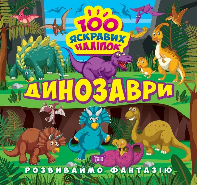 Книжка B5 "Розвиваймо фантазію. Динозаври №1448/Видавництво Торсінг/(30)