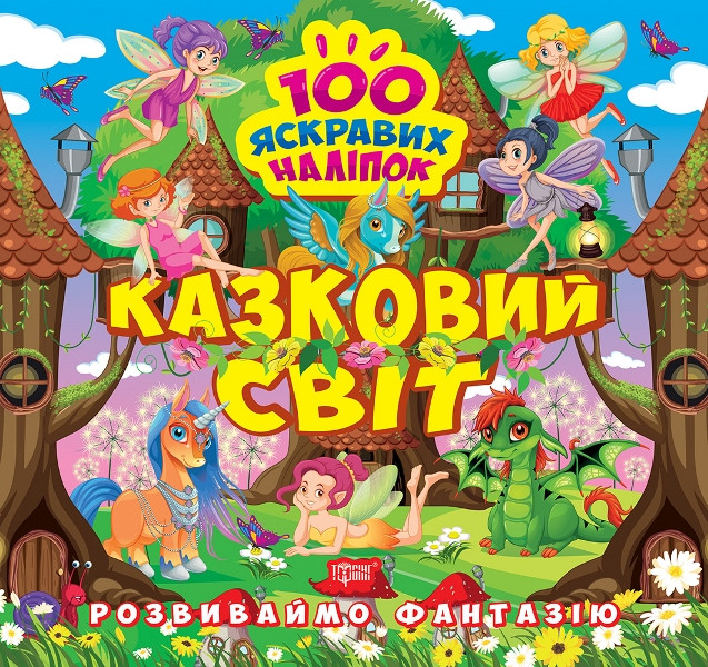 Книжка B5 "Розвиваймо фантазію. Казковий світ" №1479/Видавництво Торсінг/(30)